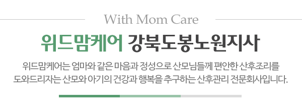 위드맘케어강북도봉노원지사_메인문구_내용