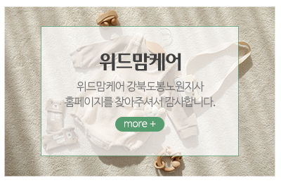 위드맘케어강북도봉노원지사_메인중간_위드맘케어