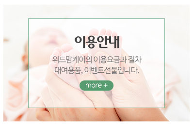 위드맘케어강북도봉노원지사_메인중간_이용안내