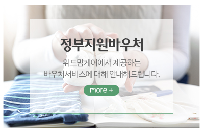 위드맘케어강북도봉노원지사_메인중간_바우처