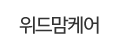 위드맘케어