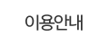 이용안내