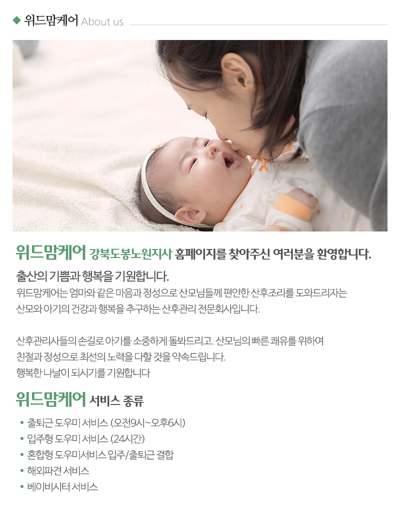 위드맘케어강북도봉노원지사_내용